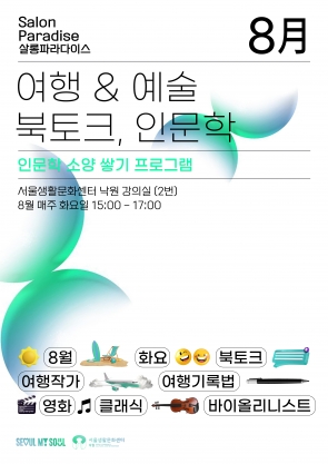 2024 낙원 속 생활문화 클래스 '8월 화요 여행&예술 북토크,인문학 강연'